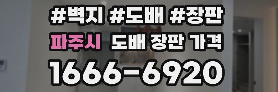 파주시 도배 장판 가격
