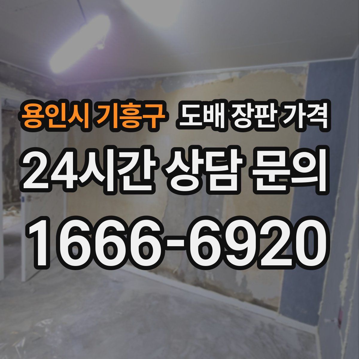 용인시 기흥구 도배 장판 가격