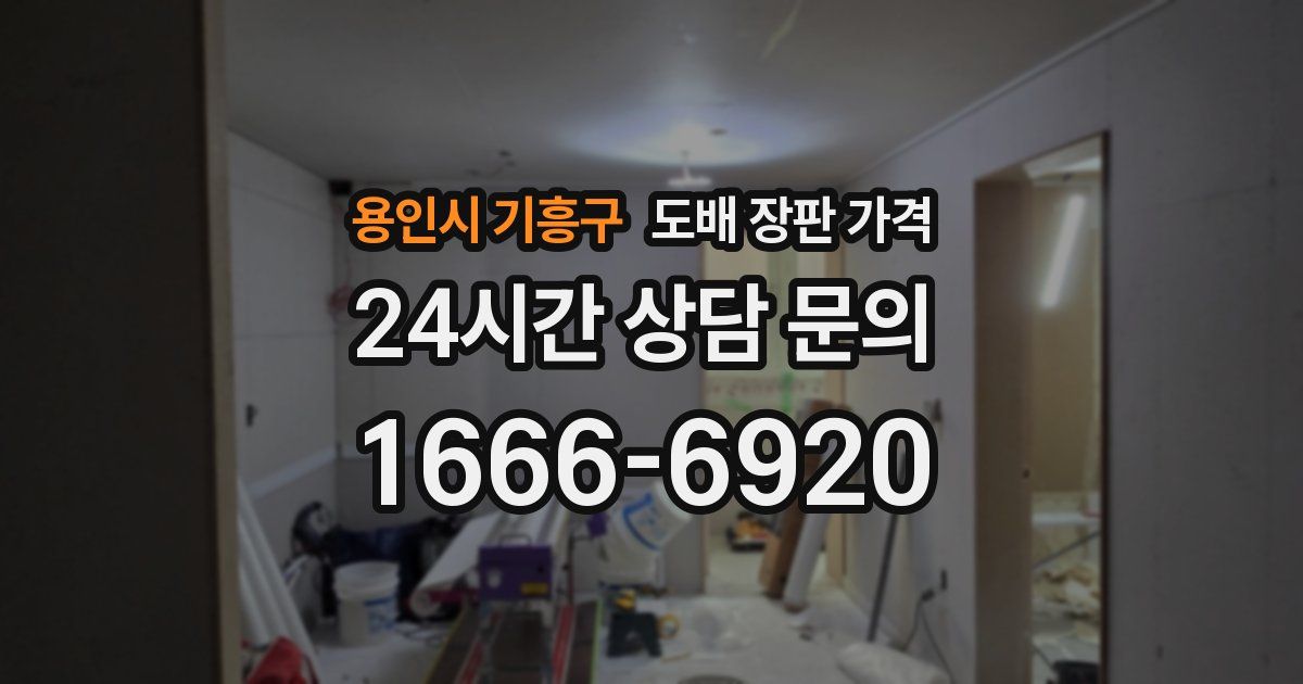 용인시 기흥구 도배 장판 가격