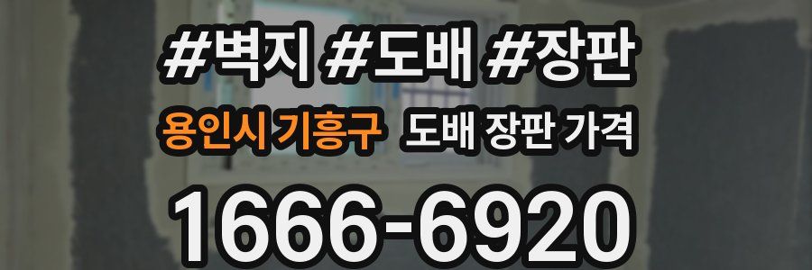 용인시 기흥구 도배 장판 가격