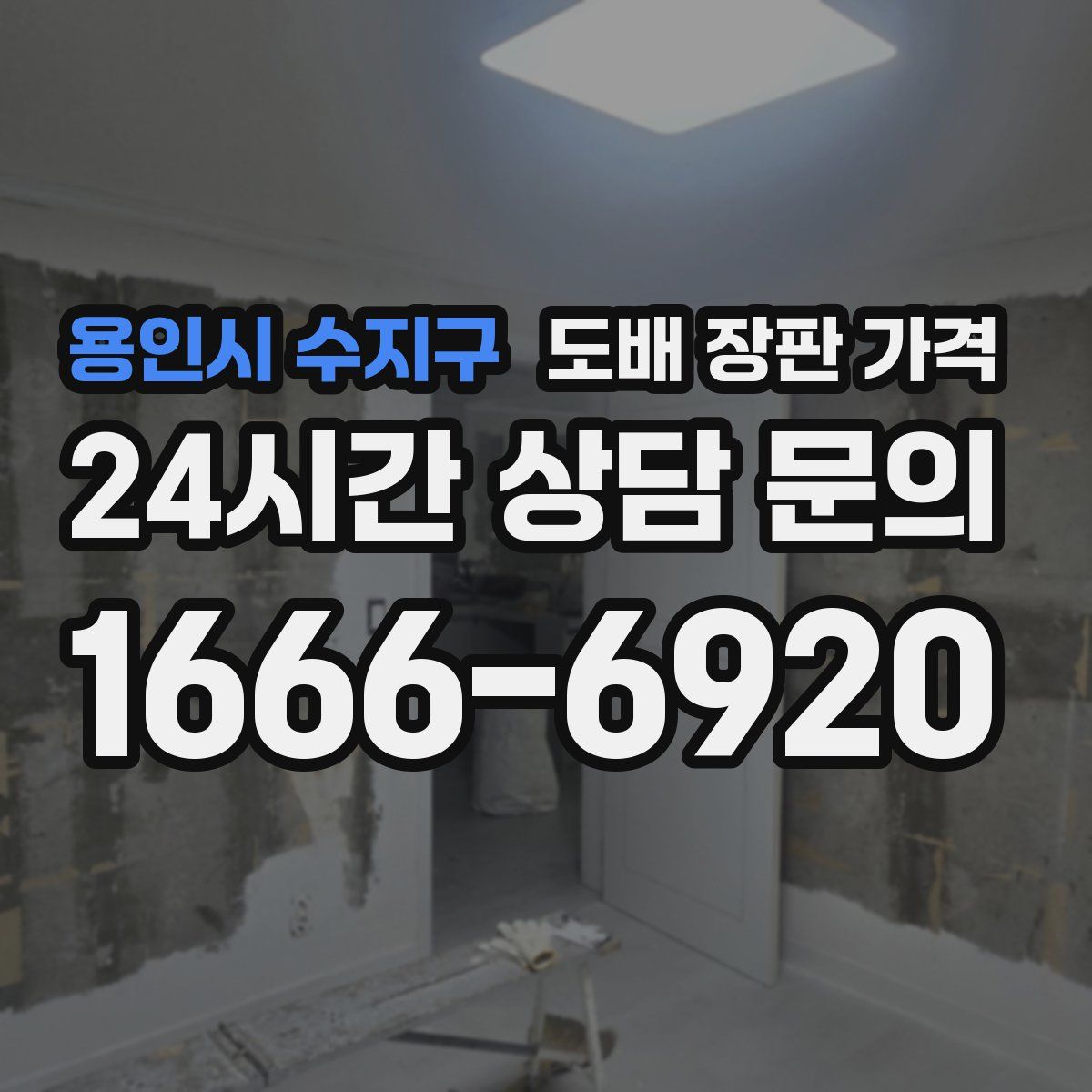 용인시 수지구 도배 장판 가격