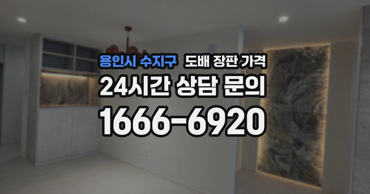 용인시 수지구 도배 장판 가격
