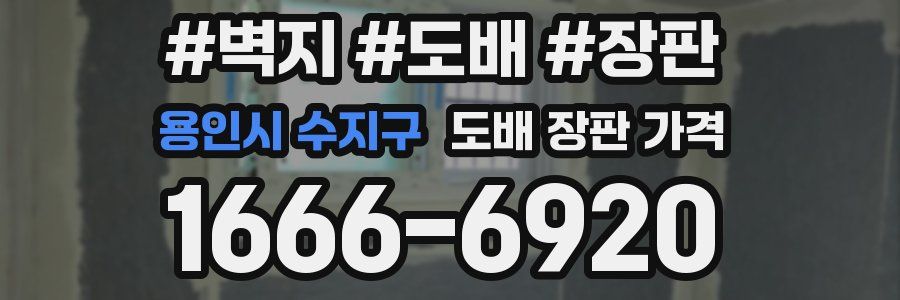 용인시 수지구 도배 장판 가격