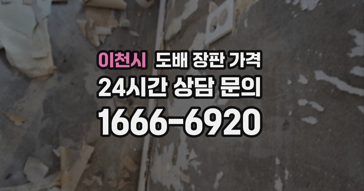 이천시 도배 장판 가격