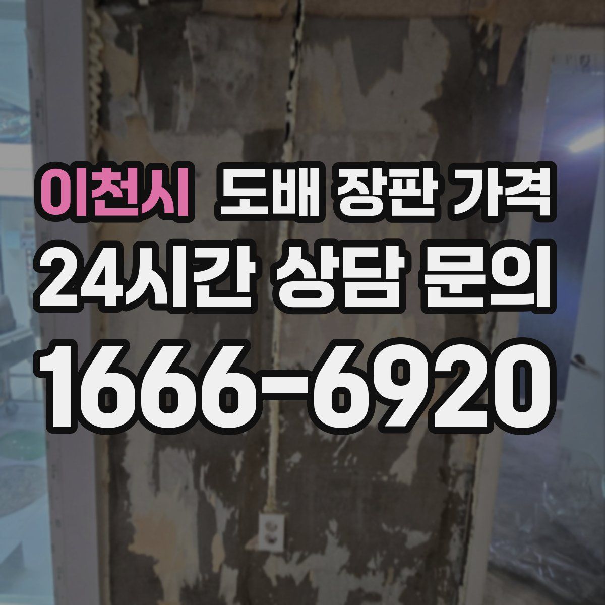 이천시 도배 장판 가격