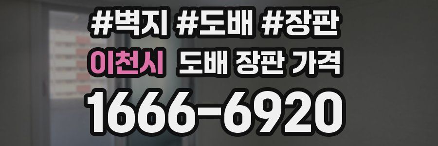 이천시 도배 장판 가격