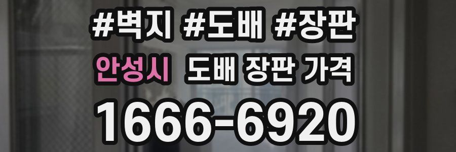 안성시 도배 장판 가격
