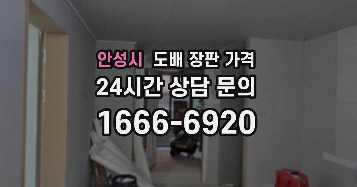 안성시 도배 장판 가격