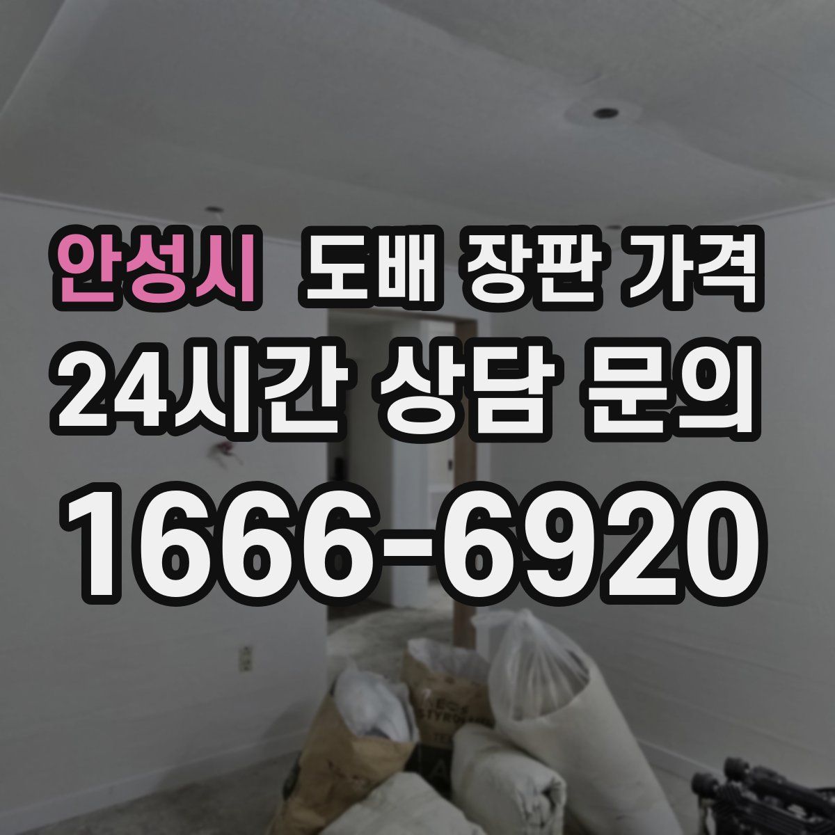 안성시 도배 장판 가격