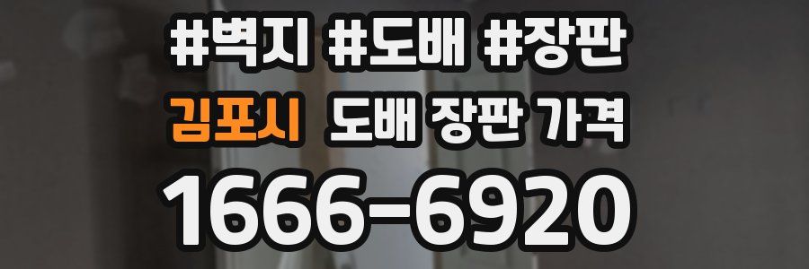 김포시 도배 장판 가격