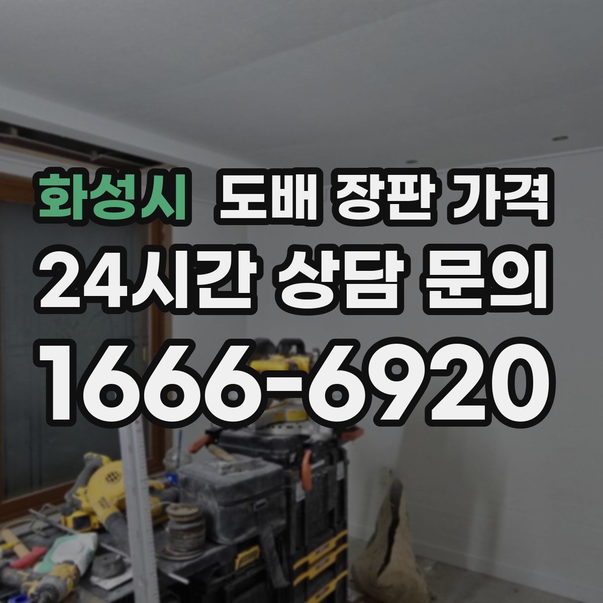 화성시 도배 장판 가격