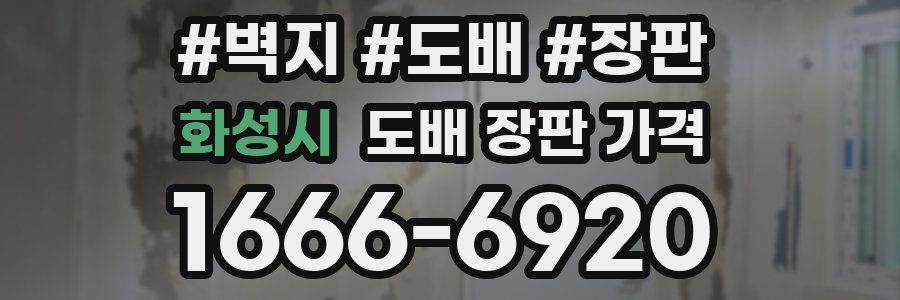 화성시 도배 장판 가격