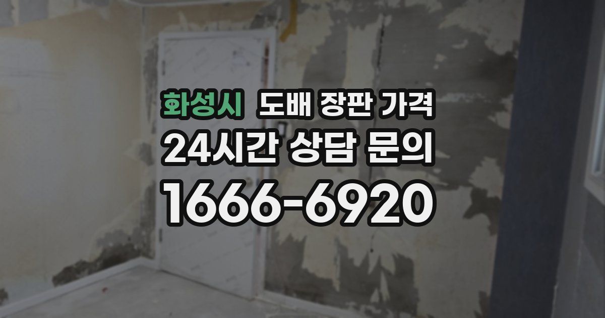 화성시 도배 장판 가격