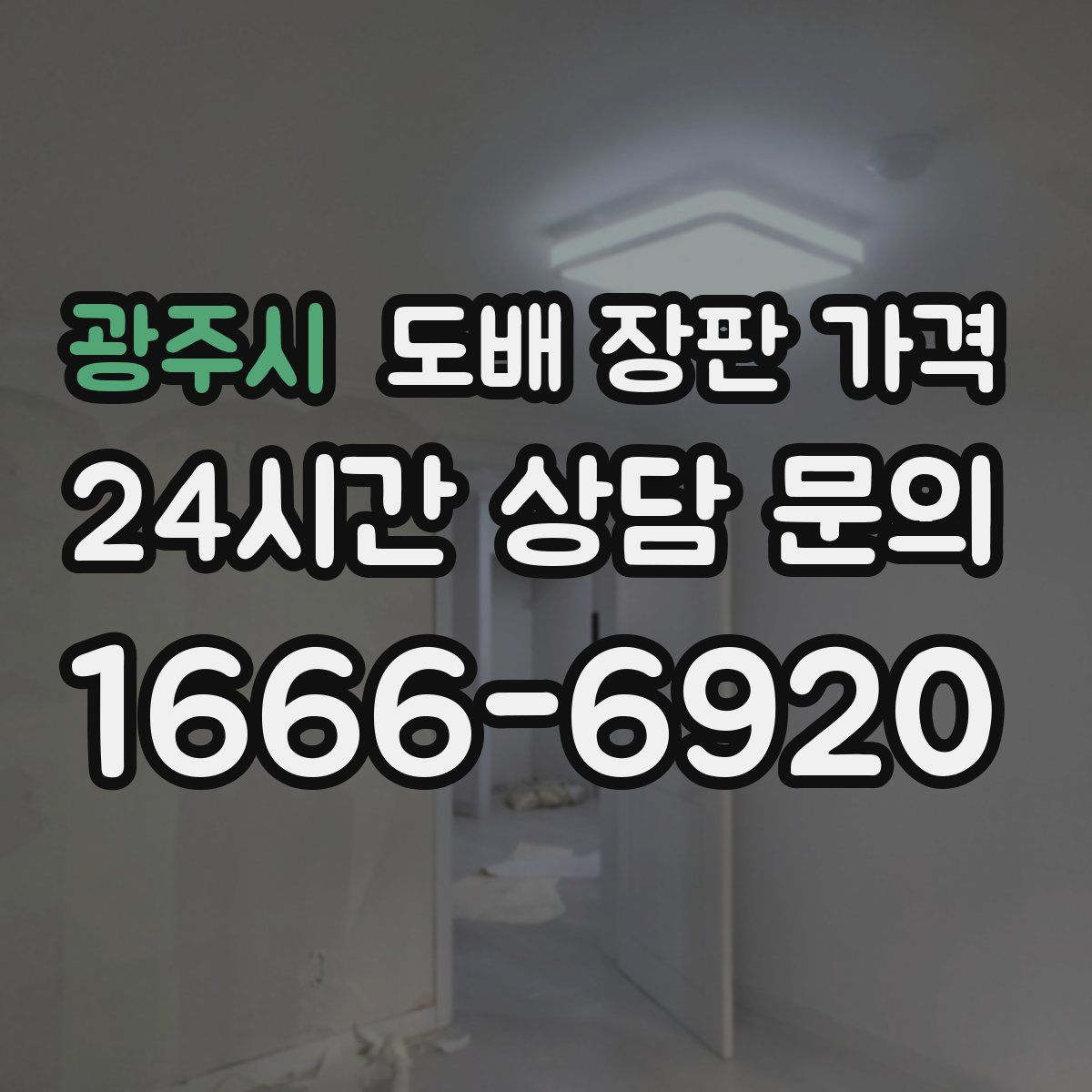 광주시 도배 장판 가격
