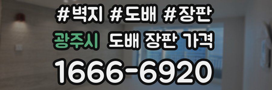 광주시 도배 장판 가격