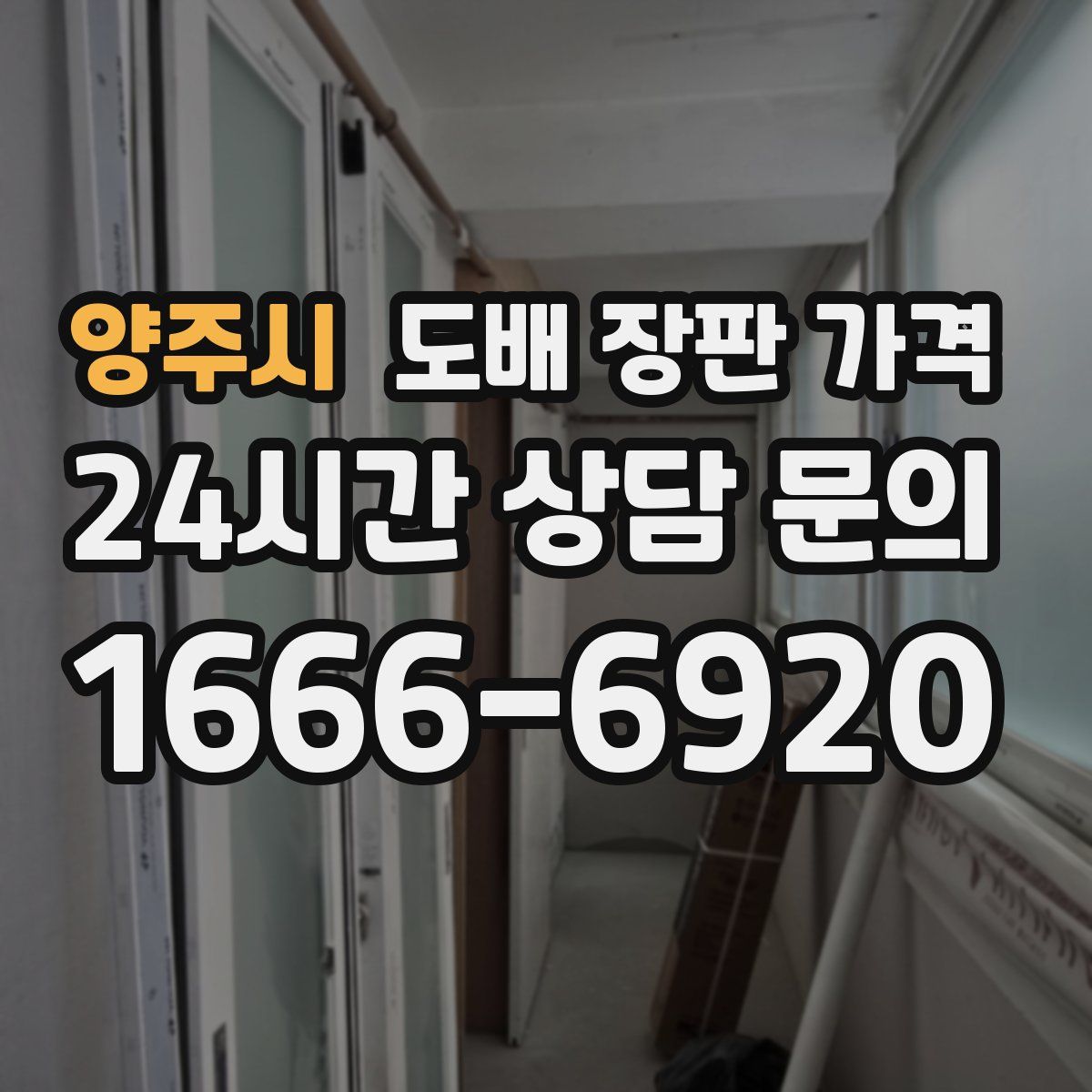 양주시 도배 장판 가격