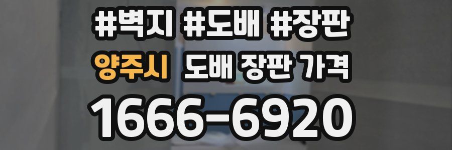 양주시 도배 장판 가격