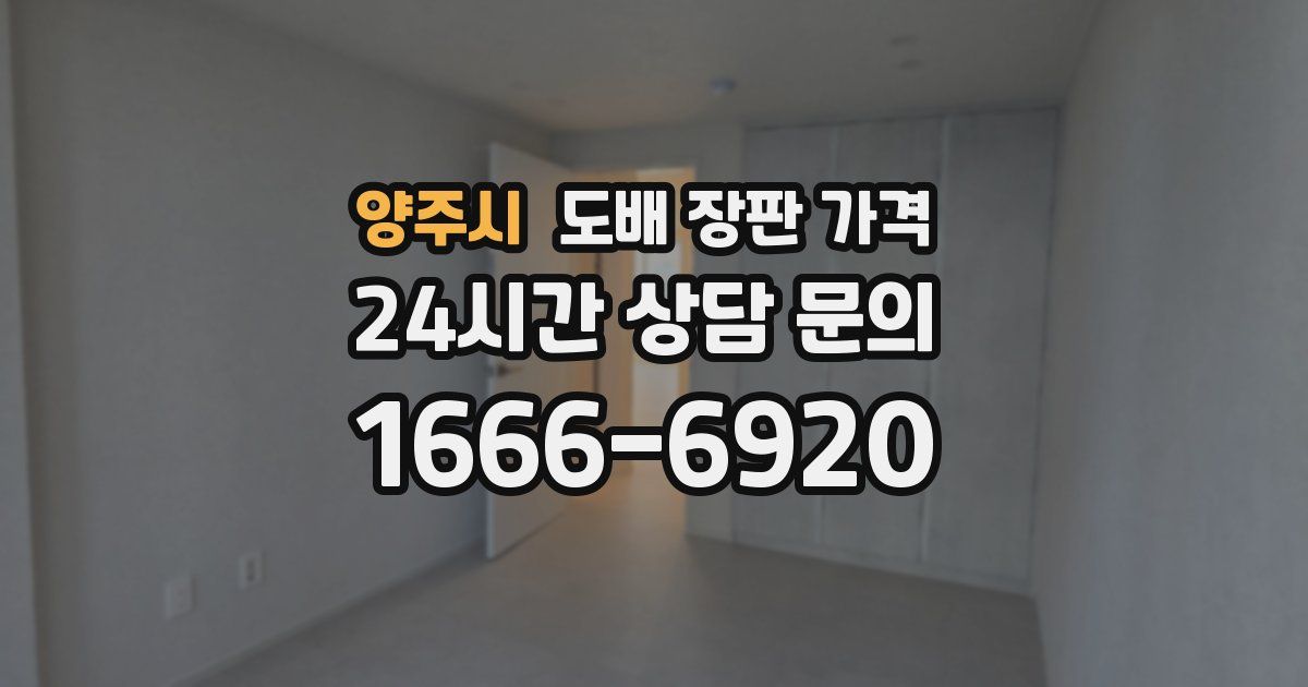양주시 도배 장판 가격