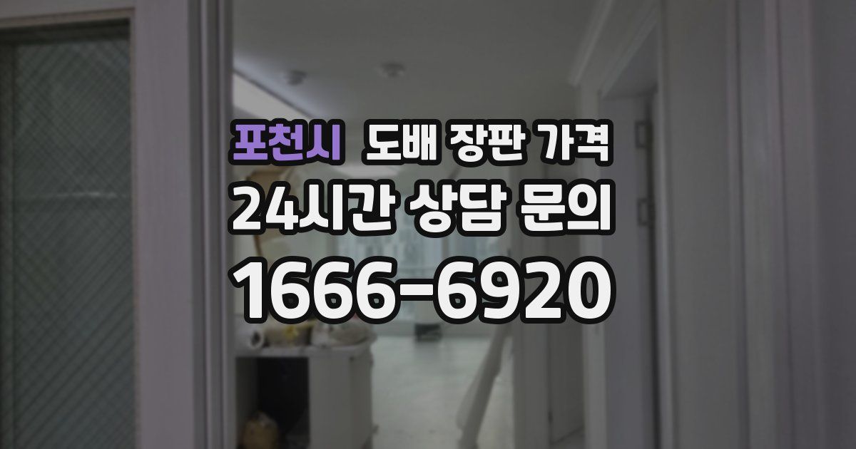 포천시 도배 장판 가격
