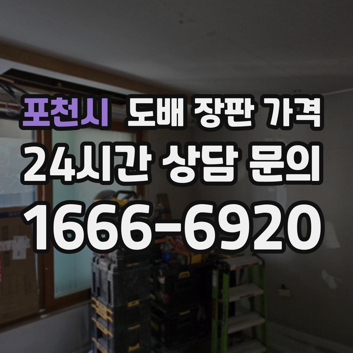 포천시 도배 장판 가격