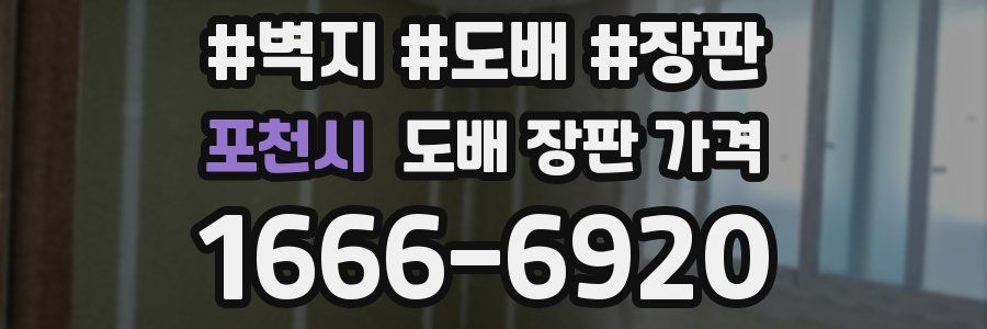포천시 도배 장판 가격