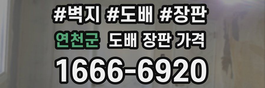연천군 도배 장판 가격