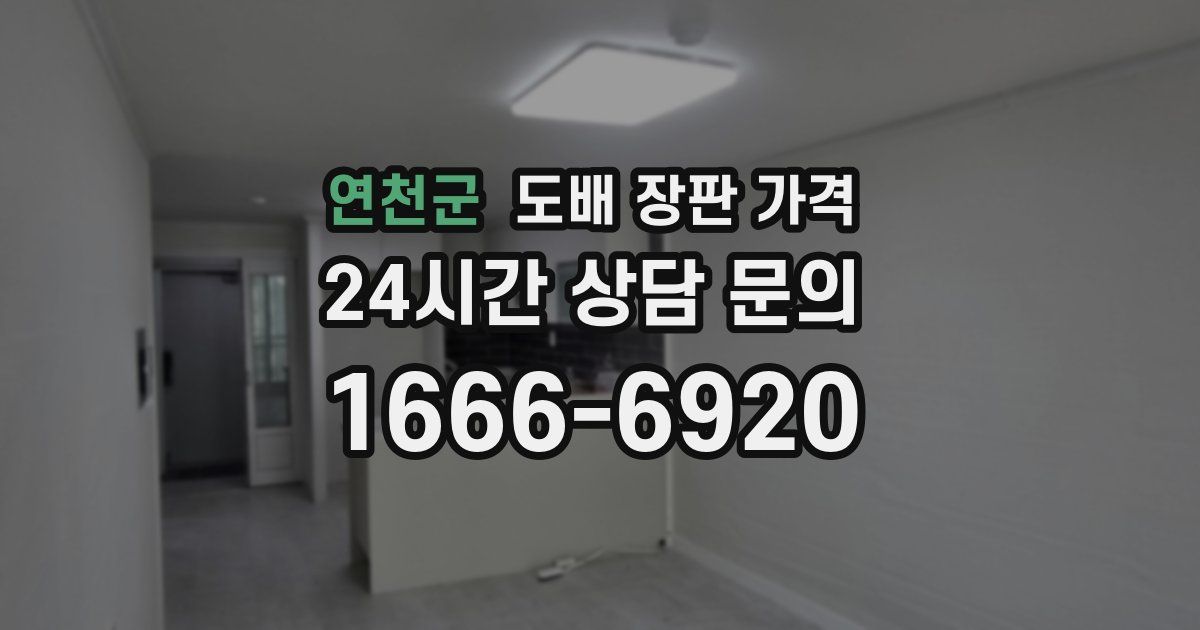 연천군 도배 장판 가격