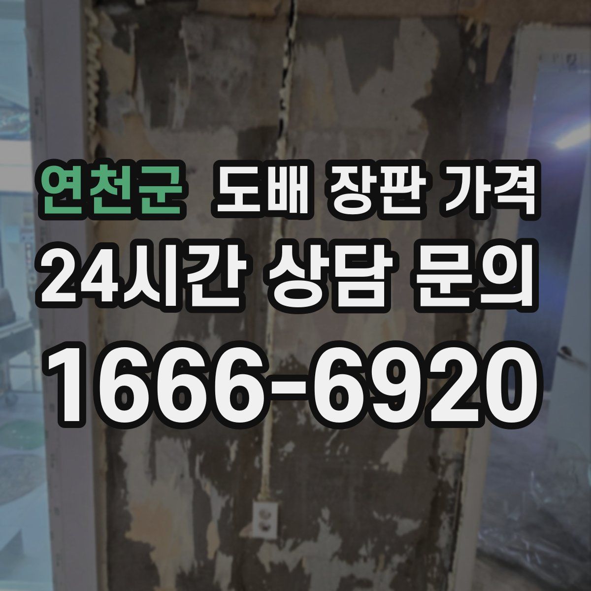연천군 도배 장판 가격