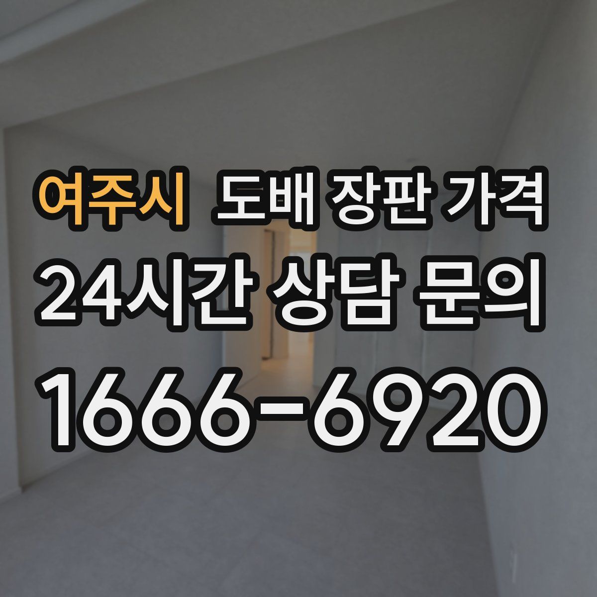 여주시 도배 장판 가격