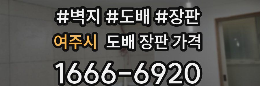 여주시 도배 장판 가격
