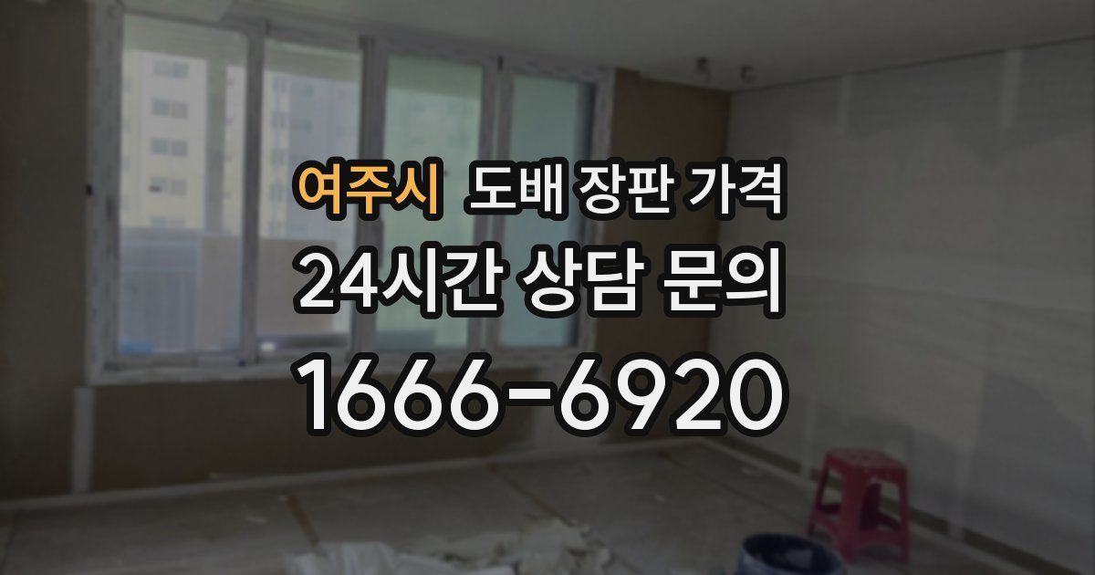 여주시 도배 장판 가격
