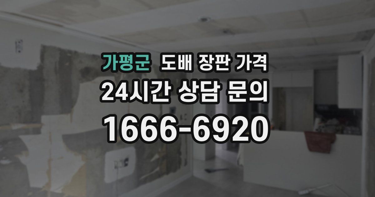 가평군 도배 장판 가격