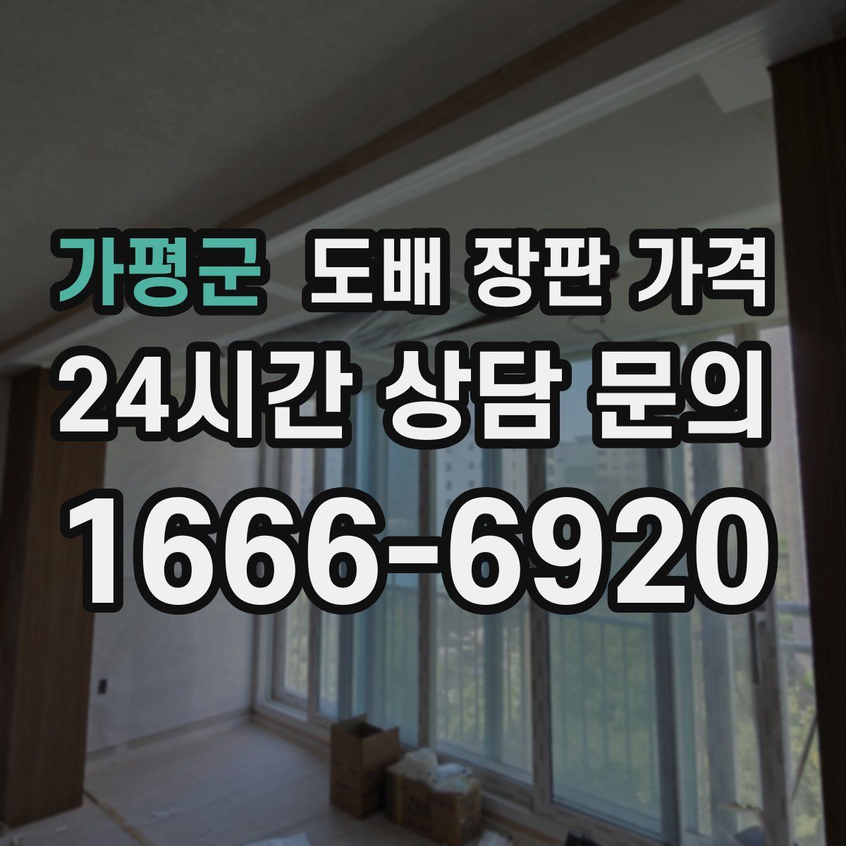 가평군 도배 장판 가격