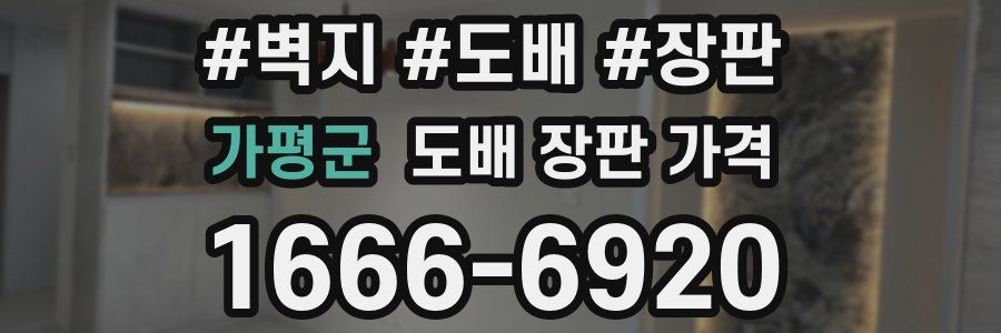 가평군 도배 장판 가격