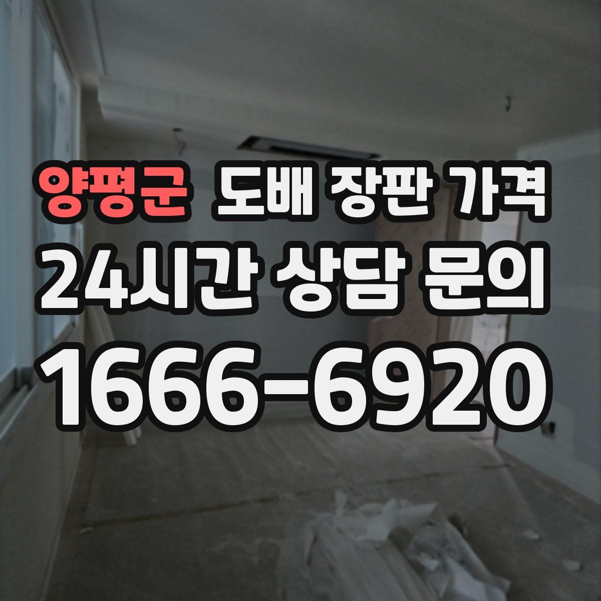 양평군 도배 장판 가격