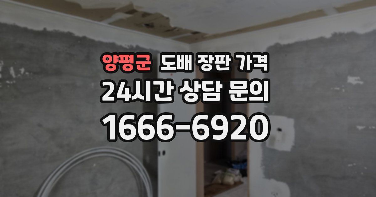 양평군 도배 장판 가격