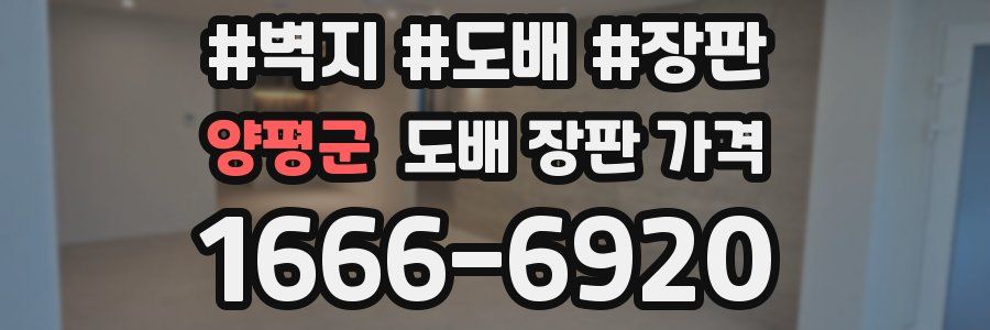 양평군 도배 장판 가격