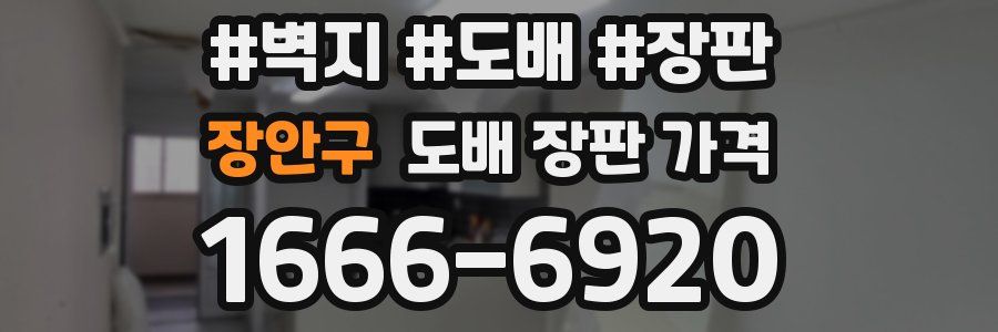 장안구 도배 장판 가격