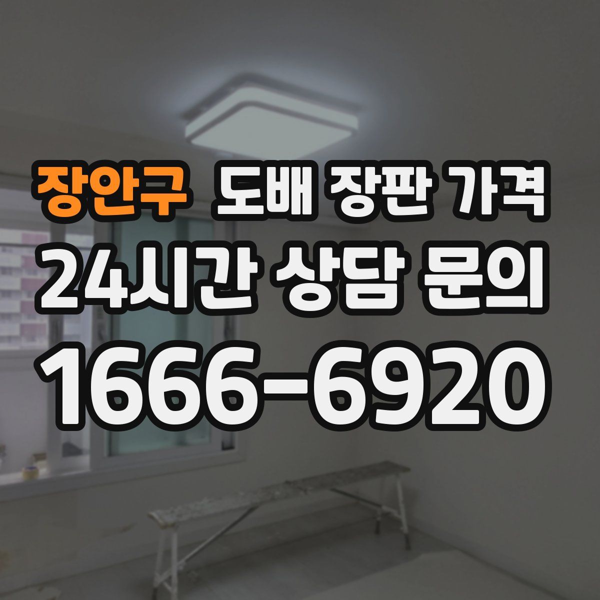 장안구 도배 장판 가격