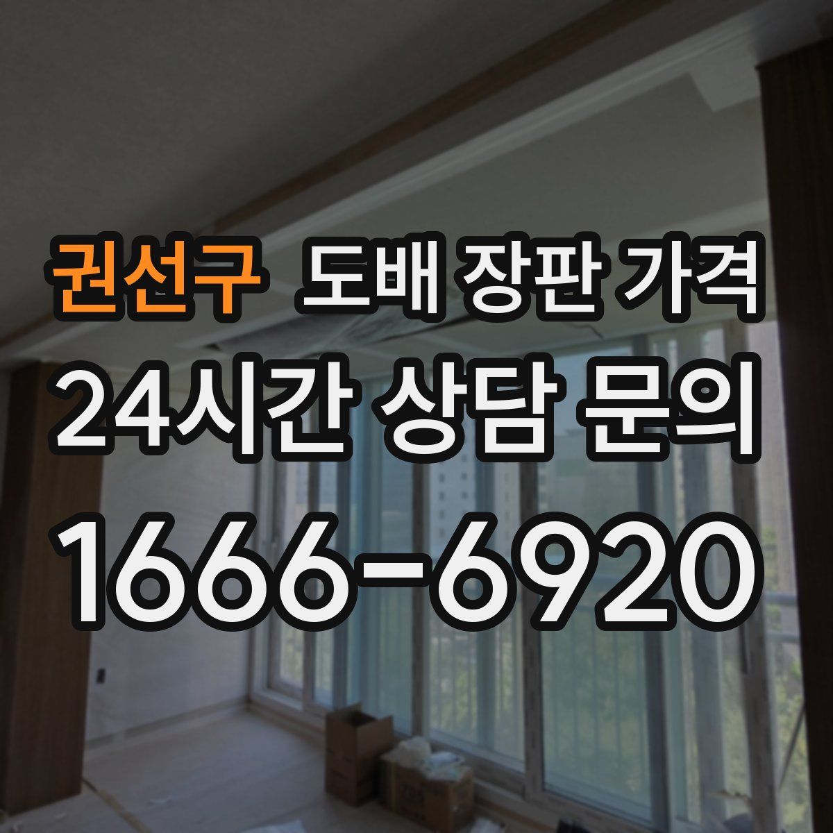 권선구 도배 장판 가격