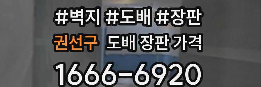 권선구 도배 장판 가격