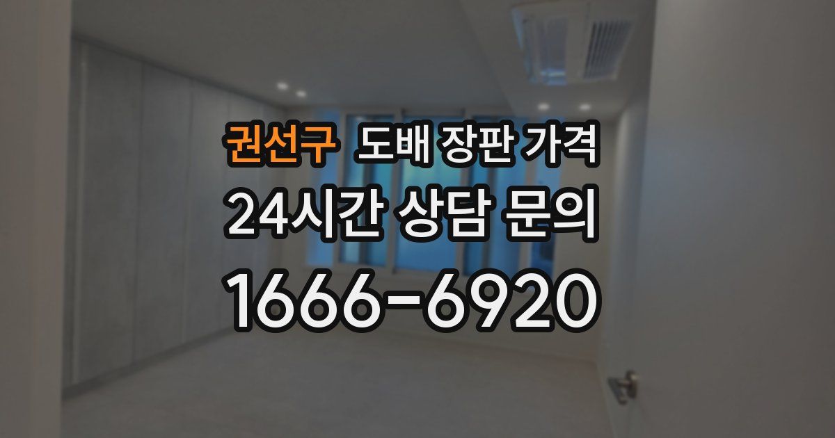 권선구 도배 장판 가격