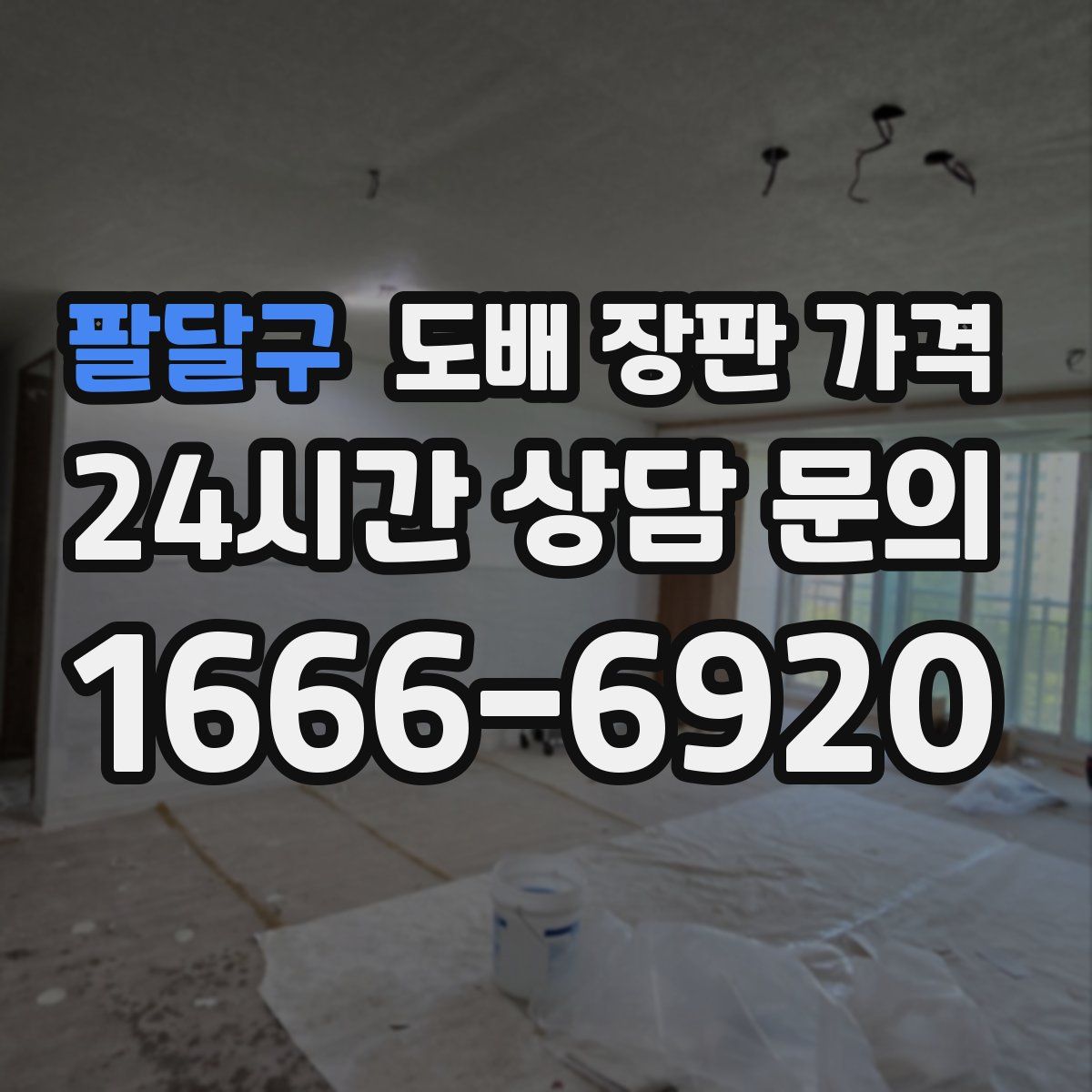 팔달구 도배 장판 가격