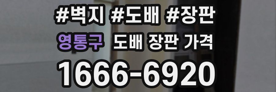 영통구 도배 장판 가격