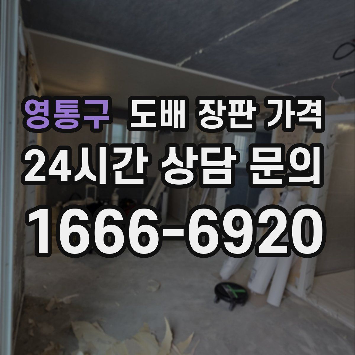 영통구 도배 장판 가격