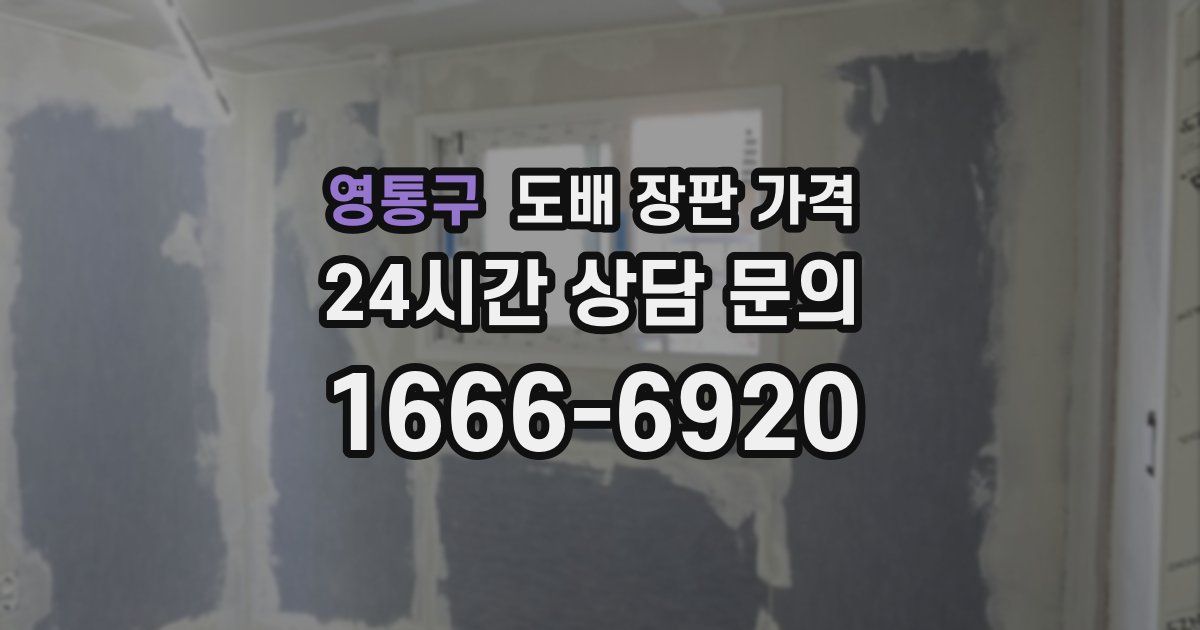 영통구 도배 장판 가격