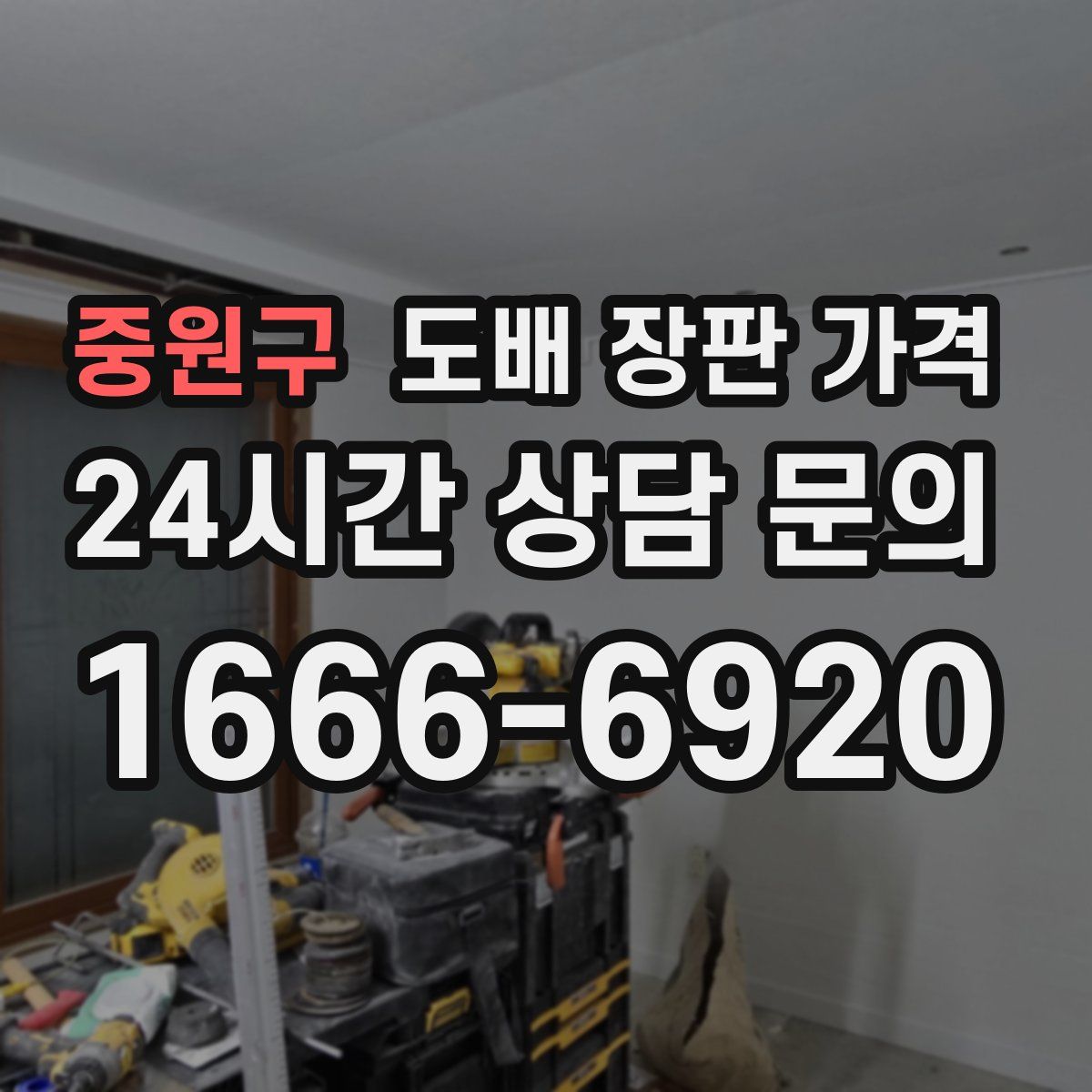 중원구 도배 장판 가격