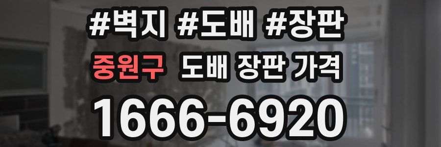 중원구 도배 장판 가격