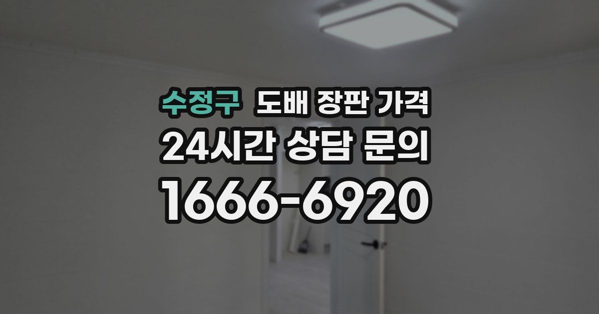 수정구 도배 장판 가격