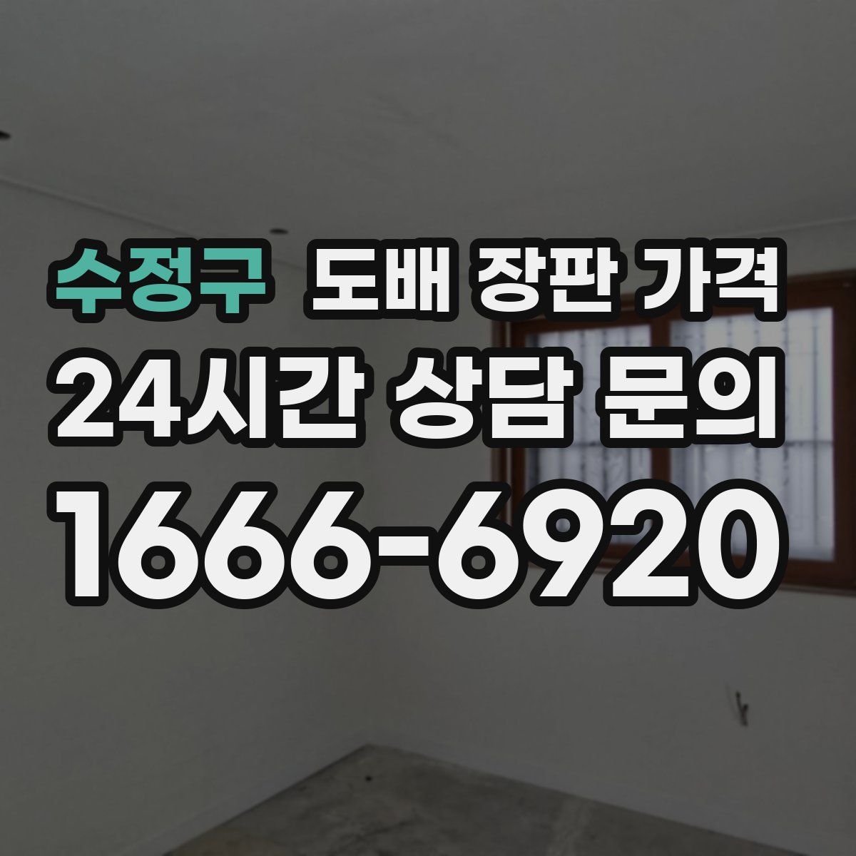 수정구 도배 장판 가격
